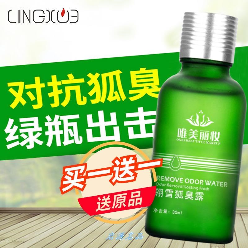唯美丽妆狐臭露狐臭净味水30ml 腋下体味异味止汗露翎雪狐臭露.