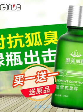 去狐臭30ml腋下净味水