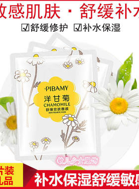 比芭美洋甘菊舒缓面膜补水保湿抗过敏修复红血丝敏感肌肤正品学生