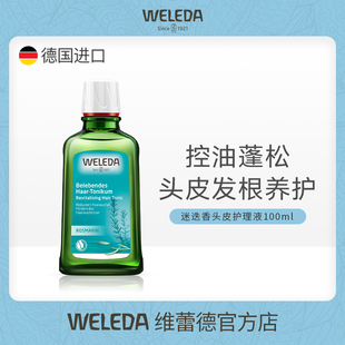 WELEDA维蕾德迷迭香头皮精华护理液清爽控油蓬松舒缓止痒强韧发根