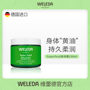 WELEDA维蕾德superfood有机身体霜乳膏黄油滋养护肤长效水润保湿