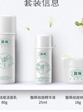 馥佩祛痘套装淡化痘印精华液男女士修护控油收缩毛孔洁面乳学生