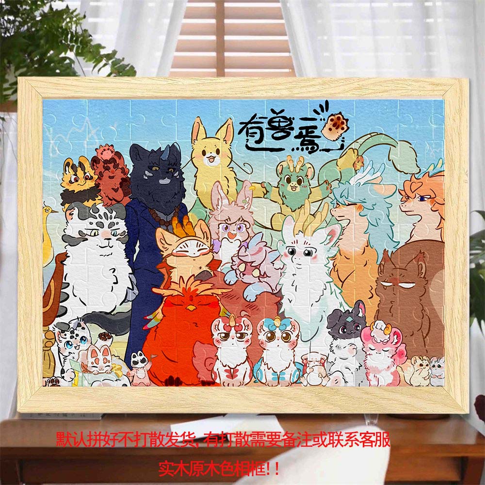有兽焉动画卡通实木相框拼图送朋友精致生日礼物解压玩具桌面装饰