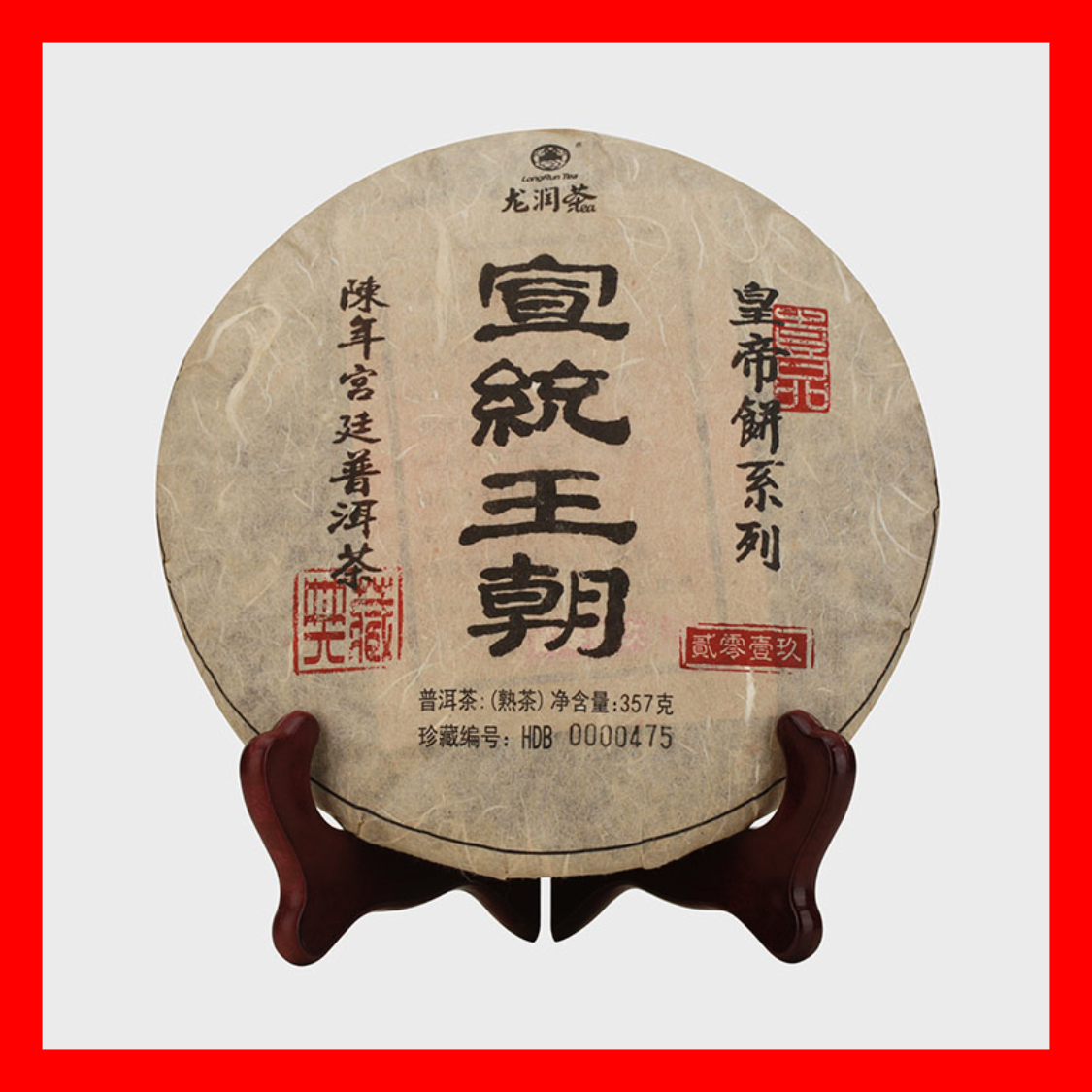 龙润茶【量大价格可商量】2019年皇帝饼-宣统王朝-熟茶 龙润普洱