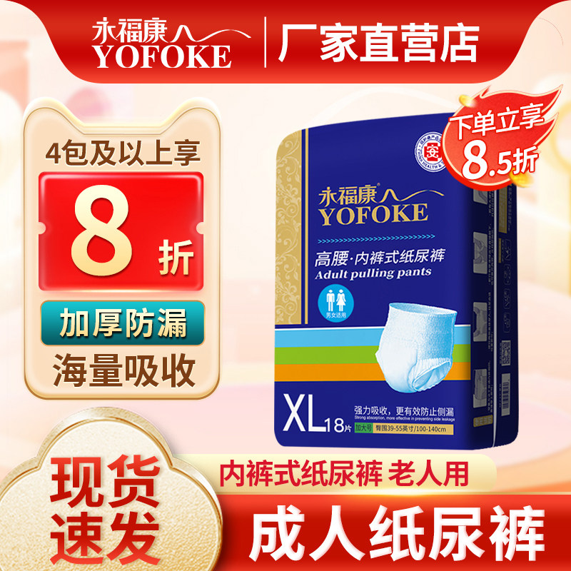 永福康成人纸尿裤老人用男女护理垫老人加厚型尿不湿内裤式拉拉裤,洗护清洁剂/卫生巾/纸/香薰,成年人拉拉裤,淘宝优惠券,粉丝福利购,淘宝优惠卷