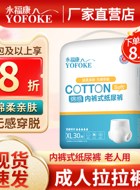 永福康成人拉拉裤老人用大码内裤式纸尿裤男女老年人尿不湿XL30片