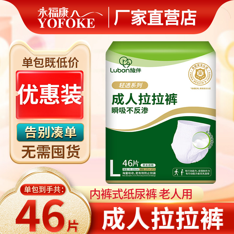 旅伴老人专用拉拉裤防侧漏成人纸尿裤男士女老年人尿不湿L码46片