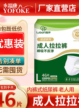 旅伴老人专用拉拉裤防侧漏成人纸尿裤男士女老年人尿不湿L码46片