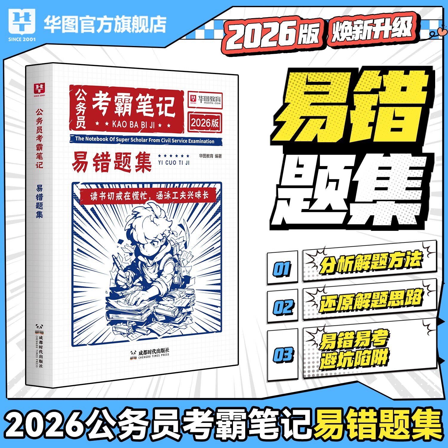 公务员考霸笔记易错题集】华图2026国考省考公务员考试用书教材公务员行测申论专项易错题集省考公务员考试易错题集训练题库