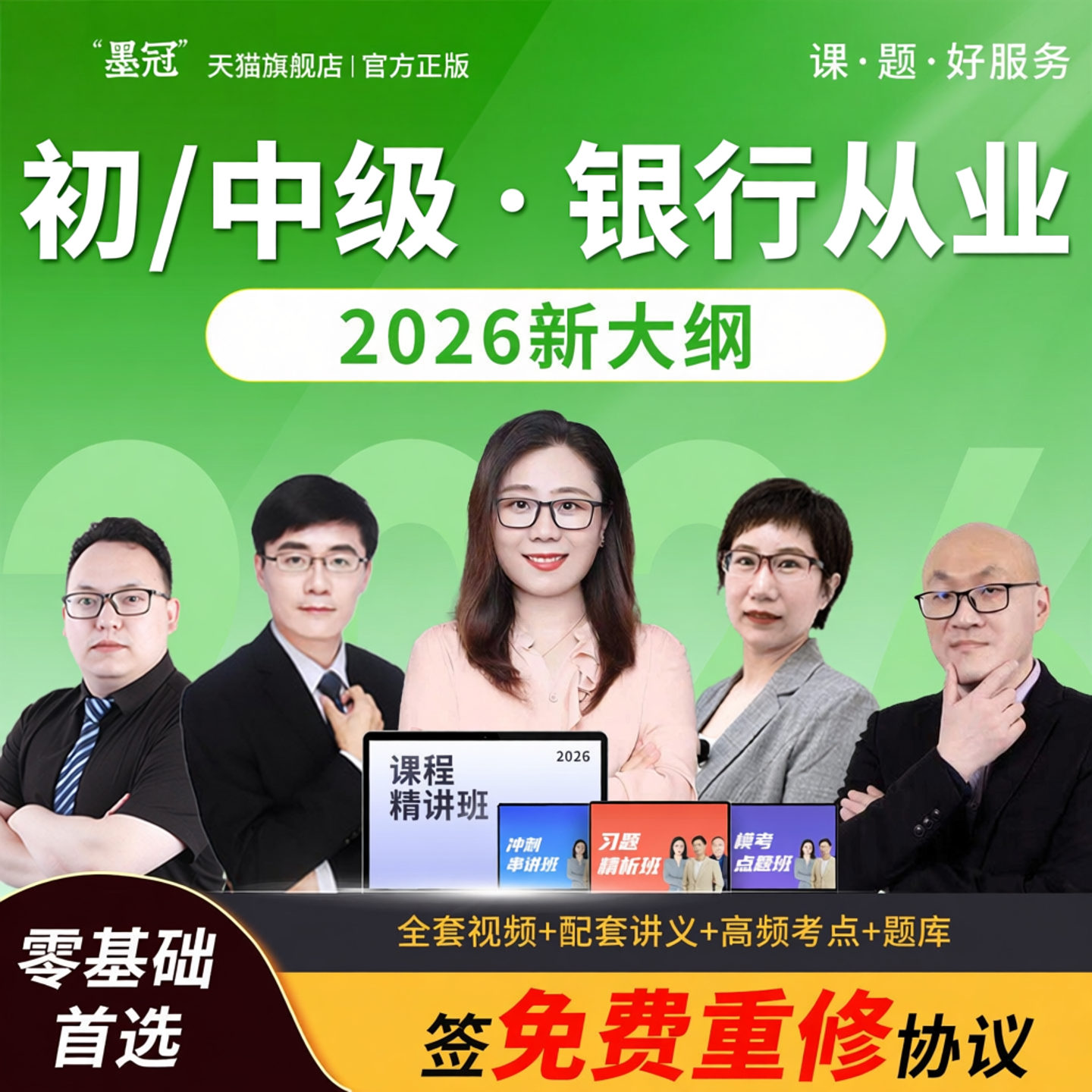 2026基金证券期货银行初级中级从业资格考试网课真题课程题库