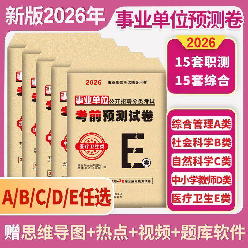 新版2026事业单位考前预测试卷事业编联考押题模拟冲刺密卷真题