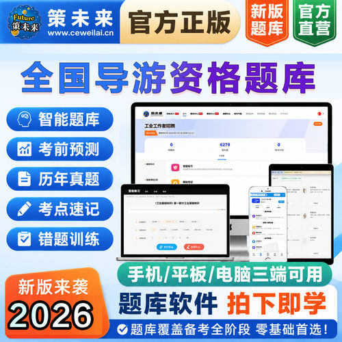未来教育2026年全国导游资格证考试历年真题试卷课程题库