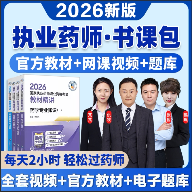执业西药药师2026官方教材网课视频中药药师习题历年真题库书课包