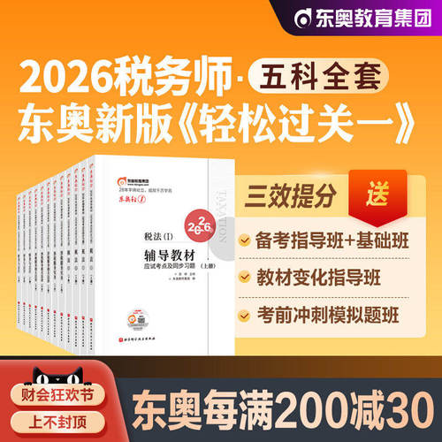东奥2026年新版全国注册税务师职业资格考试教材税法1税二财会涉税服务实务相关法律轻松过关1轻一应试指导试卷2026注税cta辅导书
