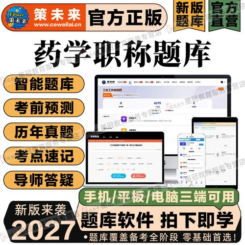 策未来2027初级药师士主管药师中药学师网课题库视频历年真题中级