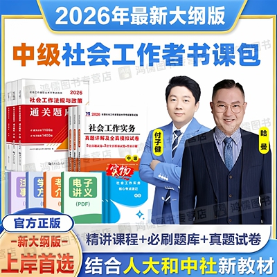 2026年社会工作者考试中级社工法规付子健教材精讲课程题库试卷