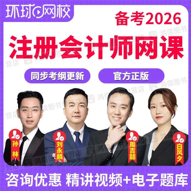 环球网校2026年注册会计师考试视频精讲注会26网课资料讲义题库