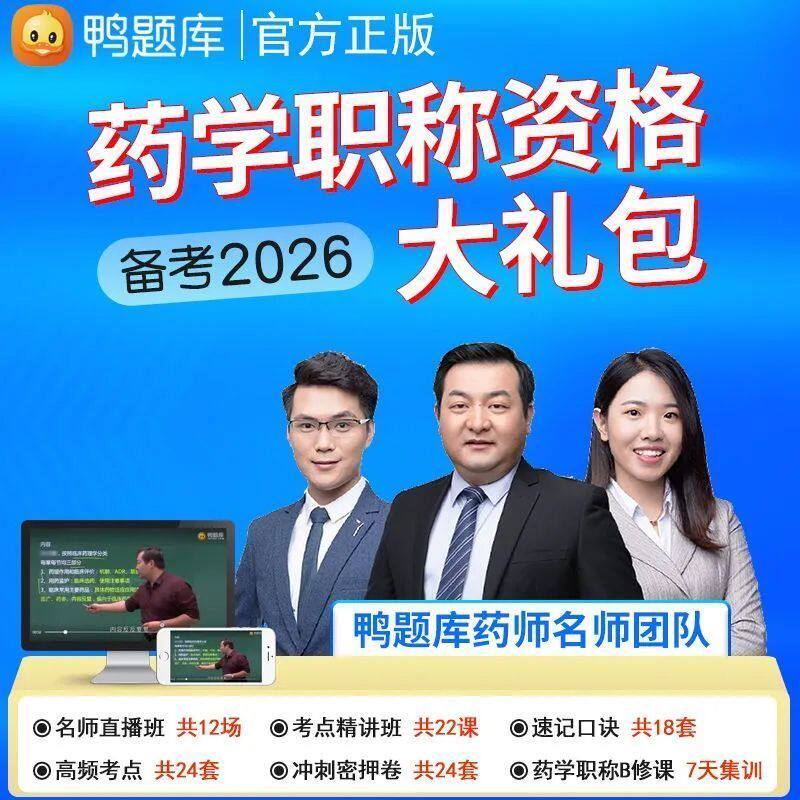 鸭题库2026药学职称考试网课真题刷题押题题库药学士主管药师中药
