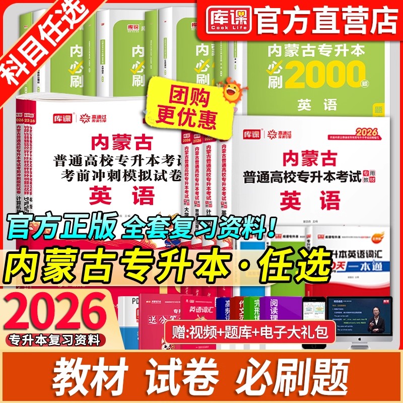 官方库课2026年内蒙古专升本英语大学语文计算机基础政治理论教材必刷题库历年真题模拟试卷复习资料英语词汇书2000题高校统招考试
