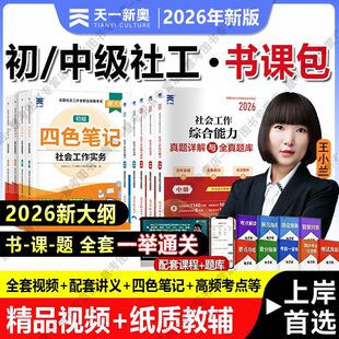 2026社会工作者初级中级社工网课视频教材精讲王小兰人大中社课程