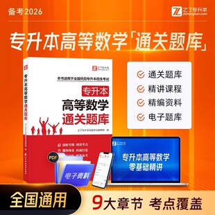 专升本高等数学必刷题备考2026年复习资料高数习题真题试卷题库河南湖北江西安徽广东浙江省统招2024专插本教材网课视频之了25