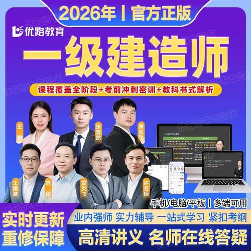 优路2026一建课程视频考试建筑网课精讲市政一级建造师龙炎讲义