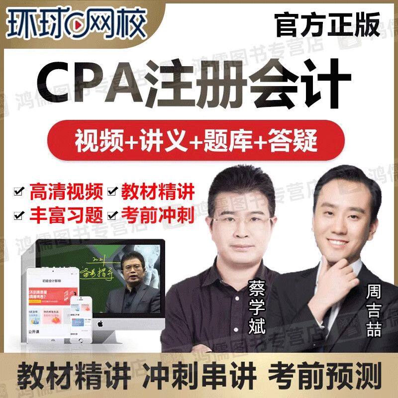 环球网校2026年注册会计师课件cpa视频网络课程网课注会教材题库