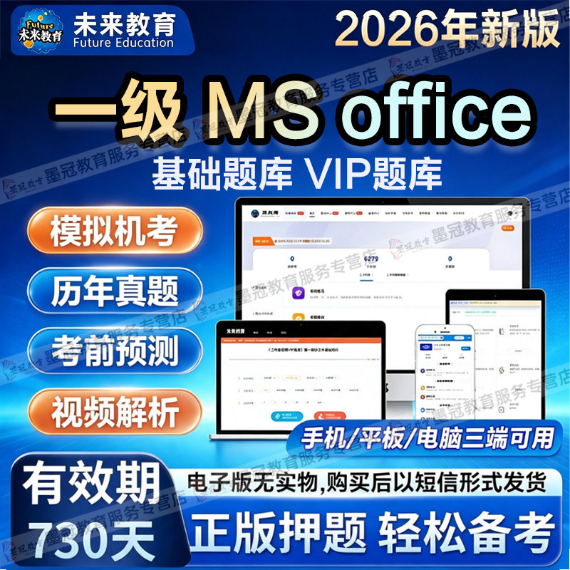 未来教育 计算机2026一级 MS office计算机考试历年真题章节练习