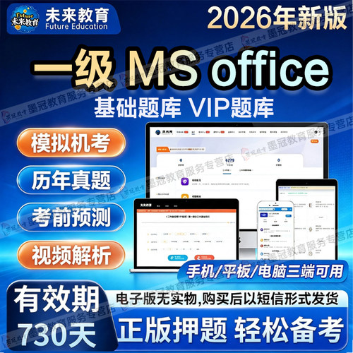 未来教育 计算机2026一级 MS office计算机考试历年真题章节练习