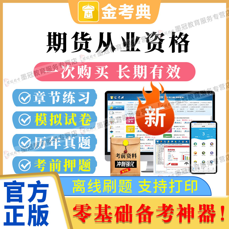 金考典2026期货从业资格证考试题库做题软件习题押题历年真题