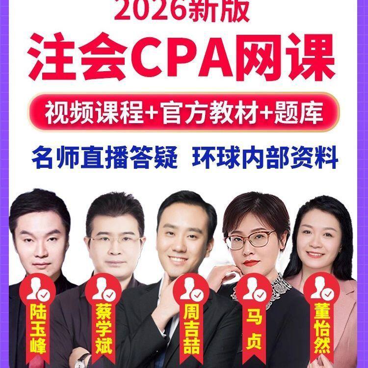 环球网校2026注会网课cpa注册会计官方教材网课题库课件官方正版
