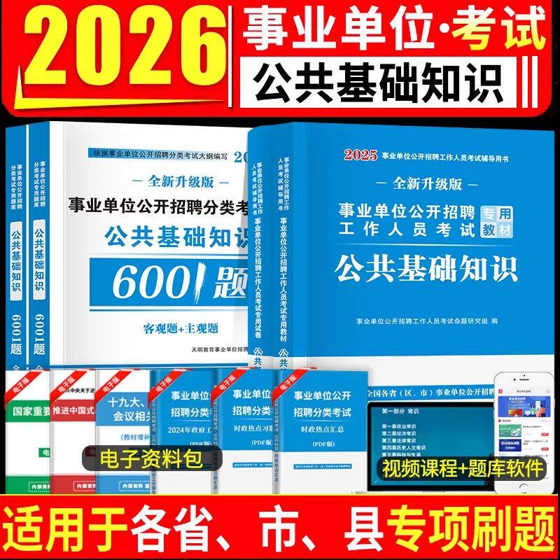 2026年全国通用事业单位编制考试用书公共基础知识教材+试卷套装考编公基教材+历年真题卷+预测题卷+考前密押河南江苏四川山东贵州
