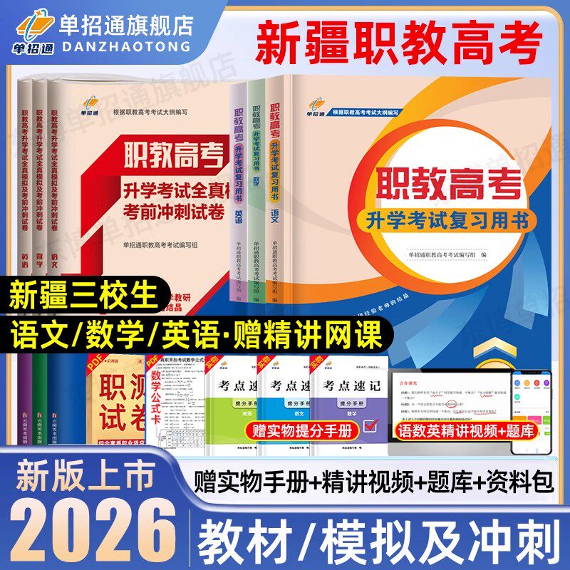 单招通新疆职教高考复习资料2026语文数学复习指导用书英语教材中职对口升学三校生职业技能测试高职单招教材考试真题模拟卷2025