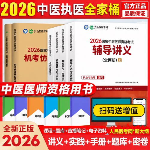 26年新版中医执业医师执医助理