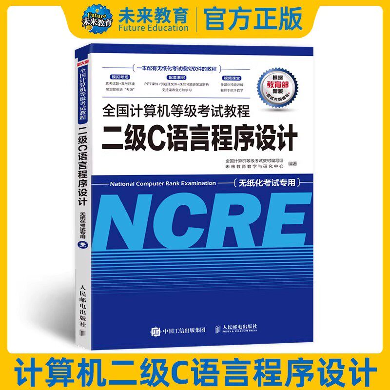 未来教育备考2026年3月全国计算机等级考试书计算机二级c语言考试指导教材含二级C语言考试题库软件可搭二级c上机题库模拟试卷