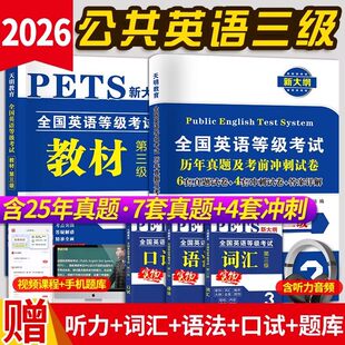 2026年公共英语三级教材+历年真题试卷+考前冲刺试卷词汇口试语法PETS3全国英语等级考试第三级用书教材3级含听力公三备考复习资料