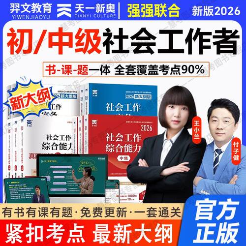 天一新奥2026社会工作者考试中级初级社工王小兰网课教材精讲真题