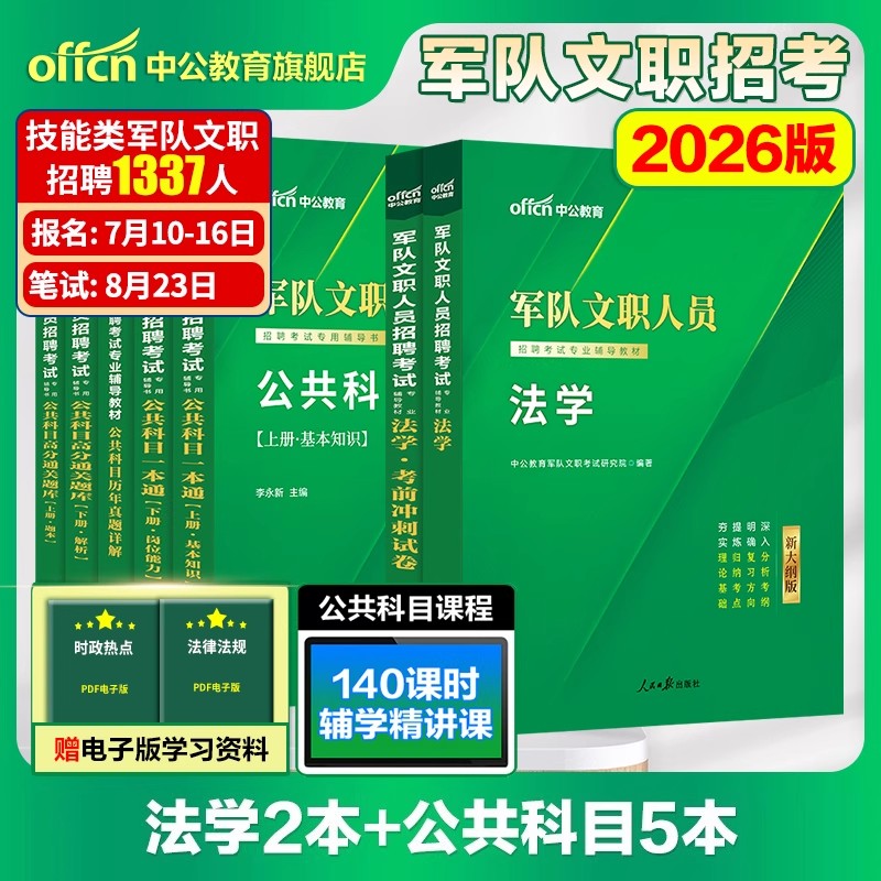 中公2026军队文职法学
