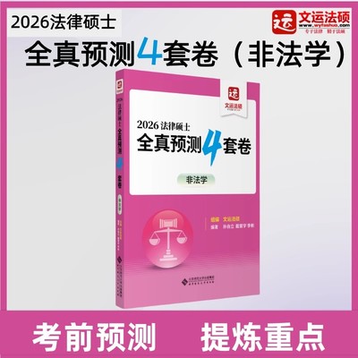 【现货速发】2026法律硕士全真预测4套卷（非法学）文运法硕冲刺预测卷戴寰宇李彬孙自立