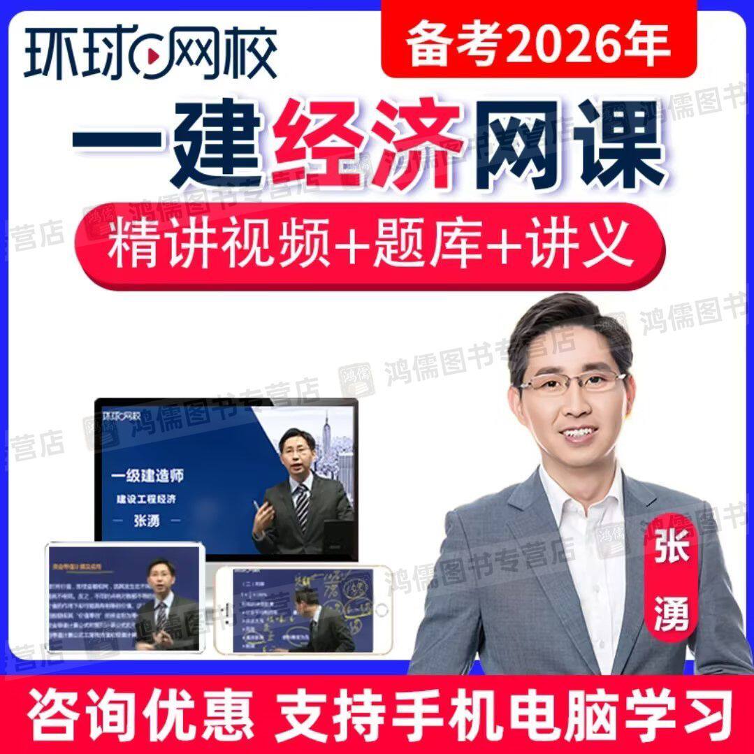环球网校2026年一建经济张湧网课视频讲义题库课件一级建造师课程