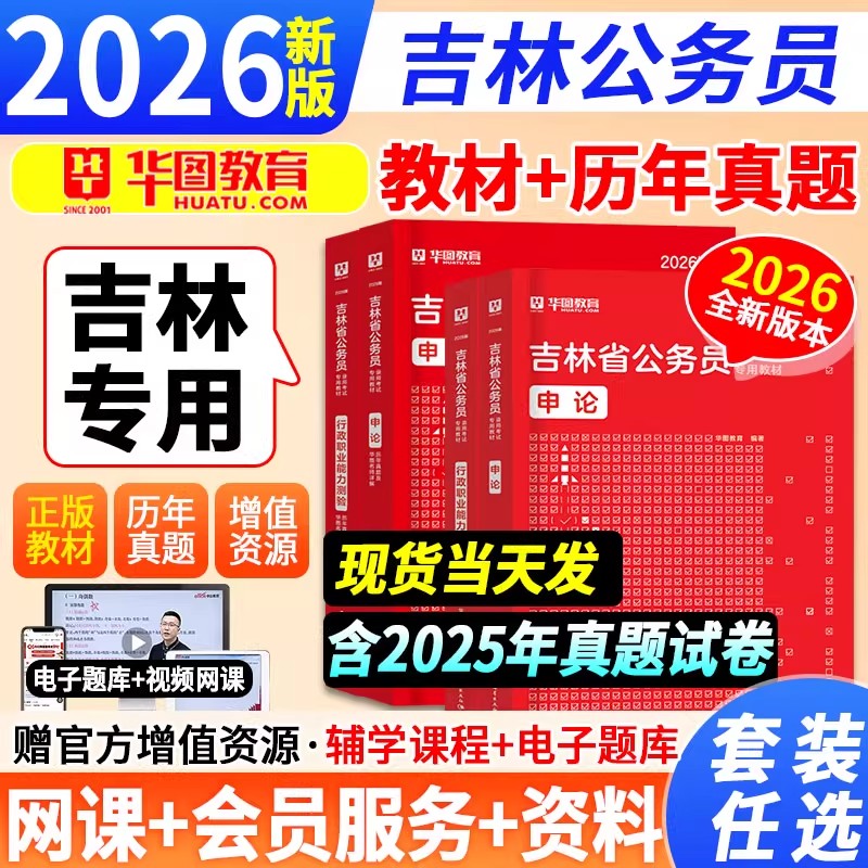 华图2026吉林公务员考试用书