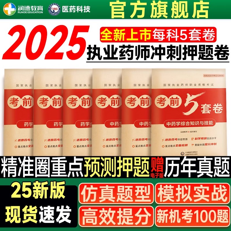 润德2025年新版考前冲刺5套卷押题预测模拟卷执业药师考试新大纲模拟试卷及解析习题套卷全套模拟题法规中药学 综合专业一 专业二