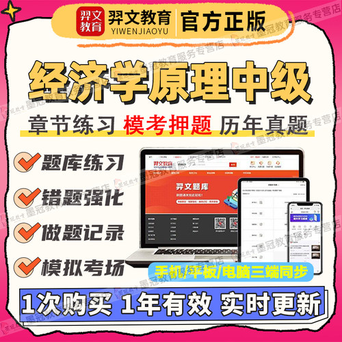 2026年经济学原理中级课程自学考试网课导学精讲视频课题库讲义