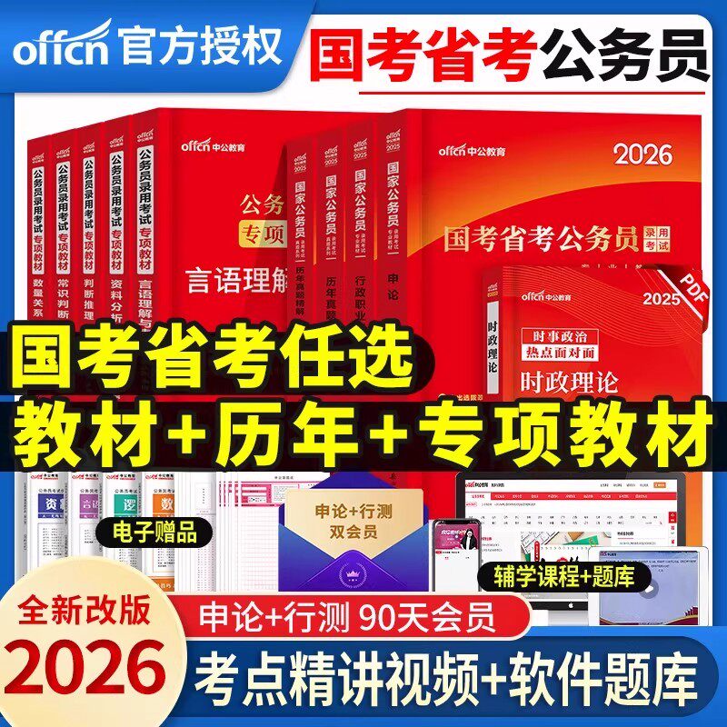 中公教育2026年公务员考试国考省考申论和行测教材历年真题专项教材资料言语数量判断常识湖北江西安徽广东四川贵州山东云南省2025