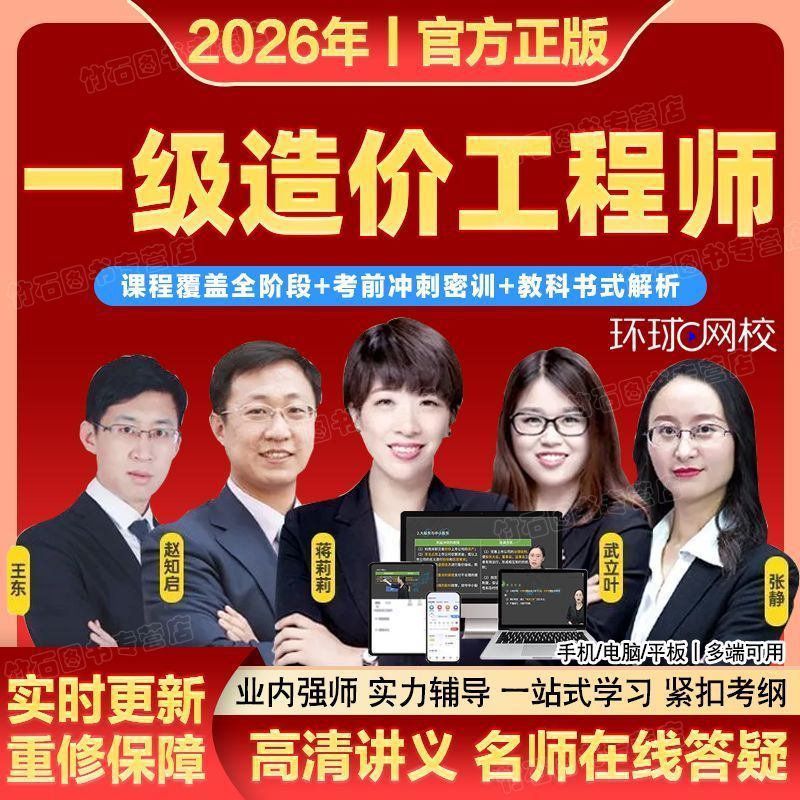 环球2026年一级造价工程师视频课程一造网课课件讲义土建安装题库
