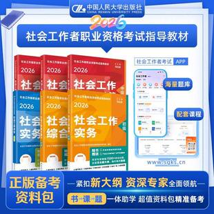 人大社官方社工2026年初中级社会工作师考试教材 社会工作者实务综合法规