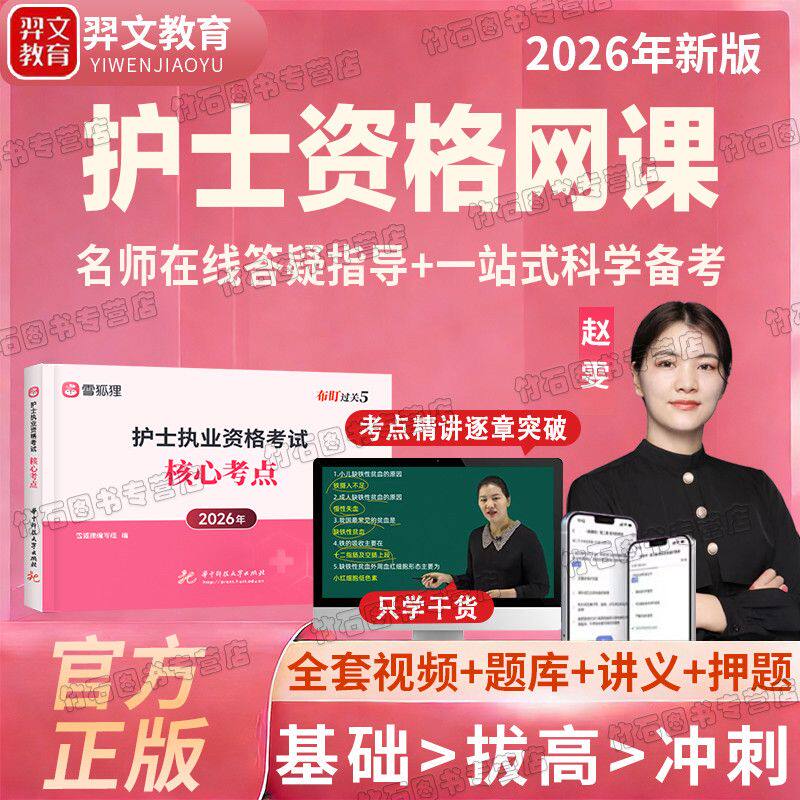 2026年护士资格考试网课护资初级护师主管护师视频课件押题护理学