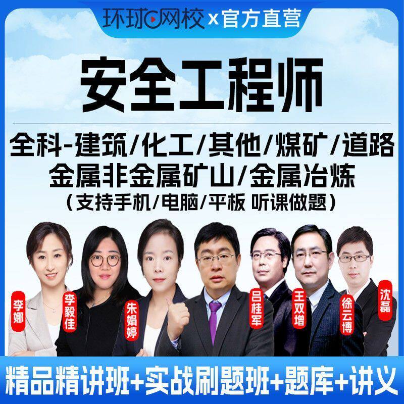 环球网校2025注册安全工程师精华课土建课程课件网课讲义题库资料