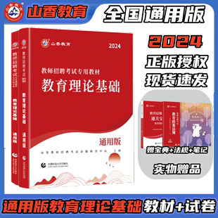 山香教师招聘教材历年真题试卷山香教育2024年教师招聘教育理论基础教材历年真题押题试卷粉笔教师招聘中学山香6600学霸笔记3600题