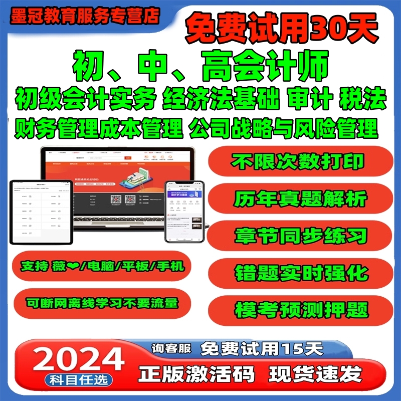 正版题库2024初中高注册会计师会计实务经济税法基础财务管理审计